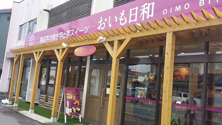 おいも日和(オイモビヨリ) スイートポテト,ポテトチップス スイートポテト、スイートミルクポテト、おいもチップス