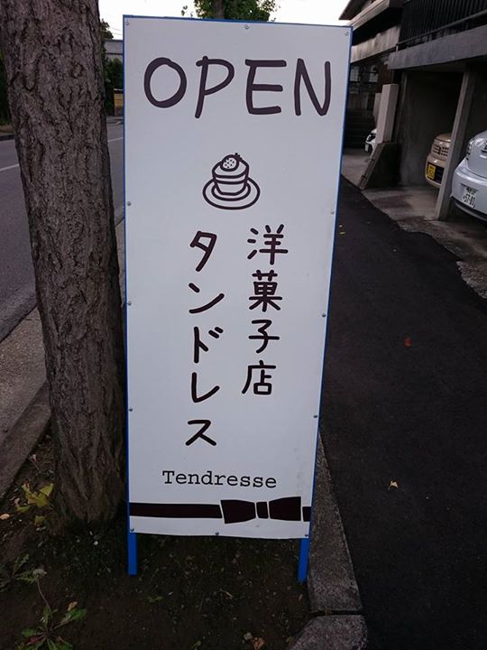 タンドレス&nbsp;ケーキ・タルト&nbsp;モンブラン、ぶどうのケーキ他