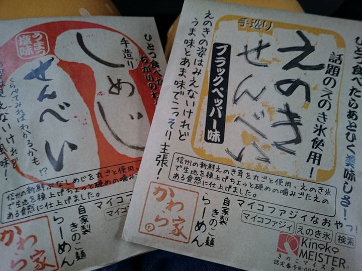 スーパー・コンビニ・その他&nbsp;煎餅&nbsp;かわら家 えのきせんべい、しめじせんべい