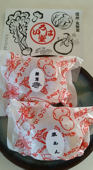 いろは堂&nbsp;おやき&nbsp;栗あんと舞茸のおやき