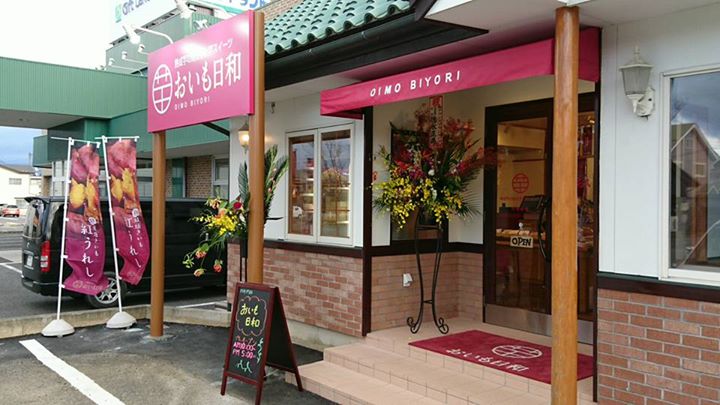 おいも日和(オイモビヨリ) その他スイーツ 焼き芋