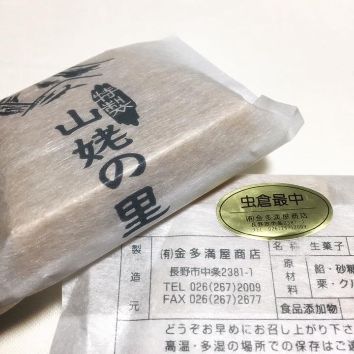 金多満屋商店（キンタマヤショウテン）&nbsp;最中&nbsp;虫倉最中 山姥の里