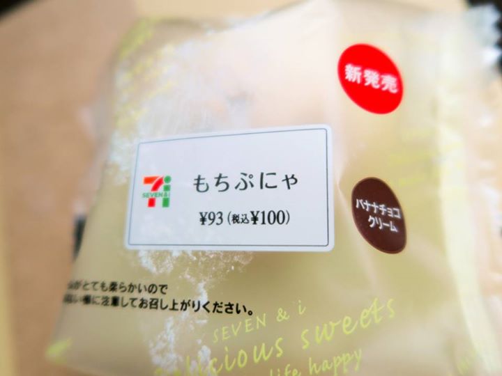 セブンイレブン&nbsp;その他スイーツ&nbsp;【地域限定】もちぷにゃ（バナナチョコクリーム）