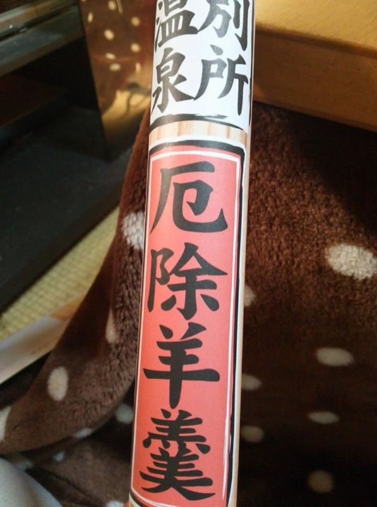 諏訪商店(スワショウテン) 羊羹 厄除け羊羮