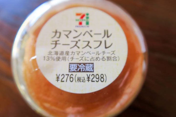 セブンイレブン ケーキ・タルト セブンプレミアム カマンベールチーズスフレ