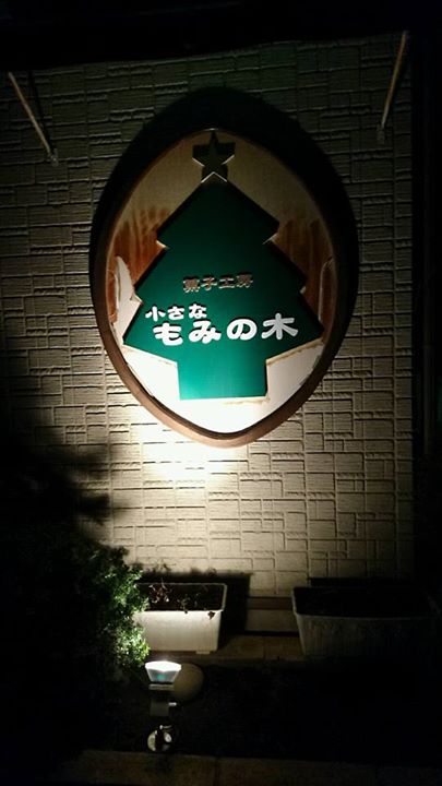 菓子工房 小さな もみの木 ケーキ・タルト,シュークリーム,クッキー レアチーズ、プレゼント、シュークリーム、おまけのクッキー