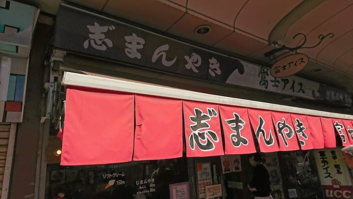 富士アイス(フジアイス) その他スイーツ じまん焼き あんこ