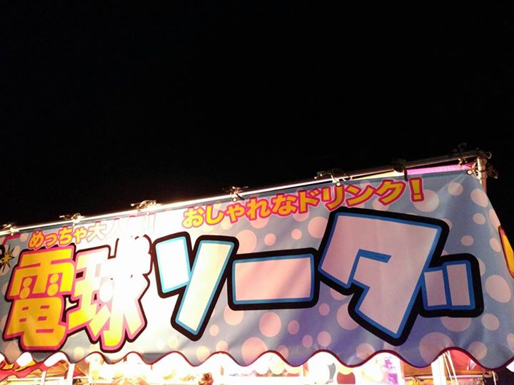 スーパー・コンビニ・その他 ドリンク 電球ソーダ