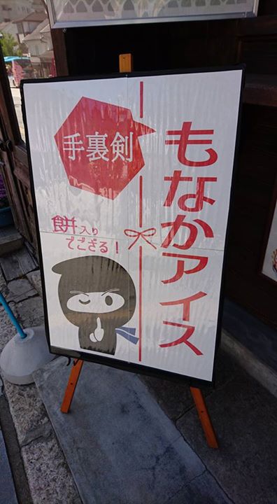 チビッ子忍者村 善光寺大門店 アイス・ジェラート 手裏剣もなかアイス