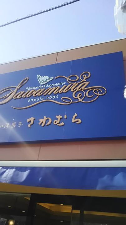 パティスリーショコラティエ サワムラ ケーキ・タルト,おまんじゅう いちごケーキ、ドドンコまんじゅう、石ころ他