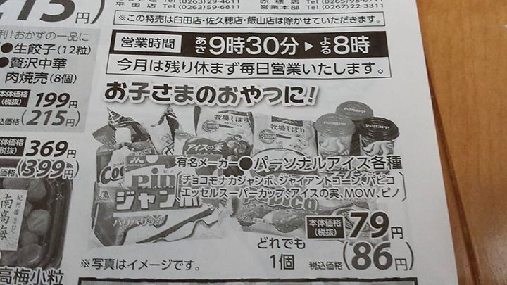 ツルヤ(スーパーマーケット TSURUYA) アイス・ジェラート パピコ、mow、牧場しぼり、クーリッシュ、チョコモナカジャンボ他