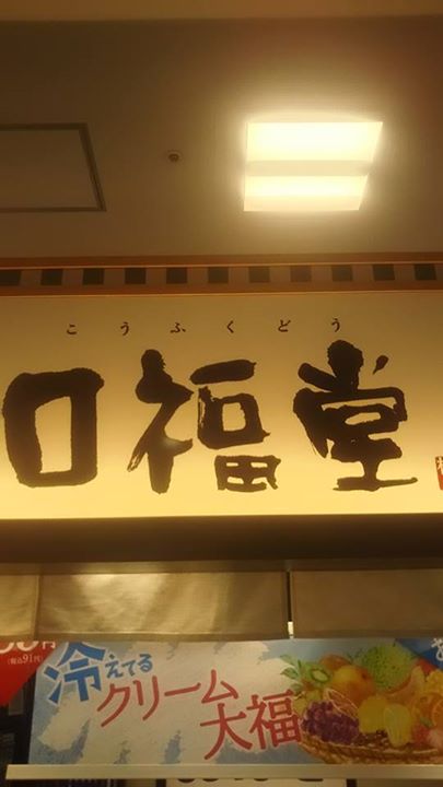 口福堂（コウフクドウ）&nbsp;お団子,大福&nbsp;きなこ団子、冷えてるクリーム大福の巨峰・メロン・小豆