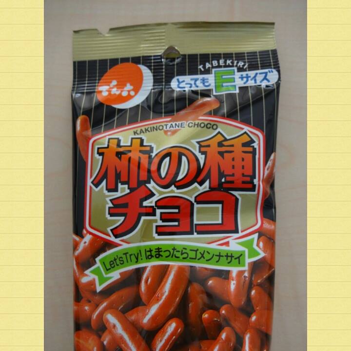 DELICIA（デリシア）&nbsp;おつまみ&nbsp;はまったらゴメンナサイ でん六 柿の種チョコ