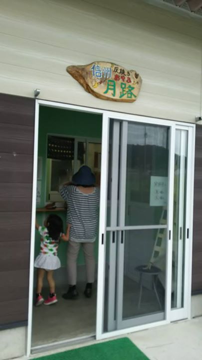 灰焼きおやき 信州 月路 おやき おやき(なす、あんこ他)