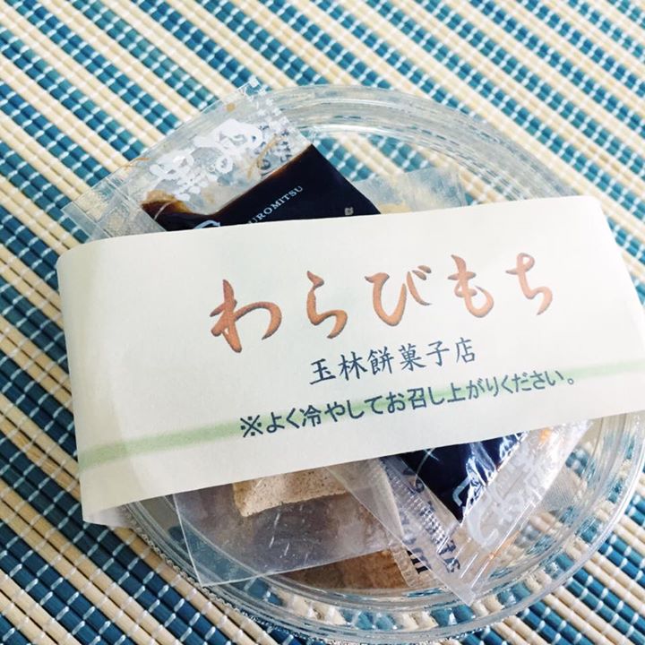 玉林餅菓子(タマバヤシモチガシテン) わらび餅 きな粉も黒みつもたっぷりのわらび餅