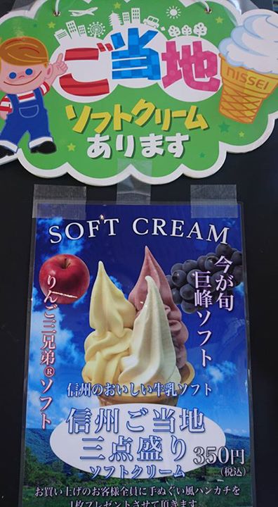 信州ソフトクリーム広場 アイス・ジェラート 信州ご当地三点盛りソフトクリーム