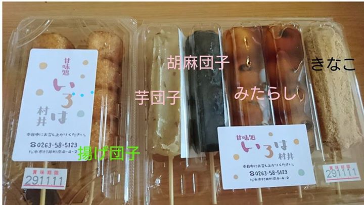 甘味処いろは&nbsp;お団子&nbsp;揚げ団子、芋団子、胡麻団子、みたらし、きなこ