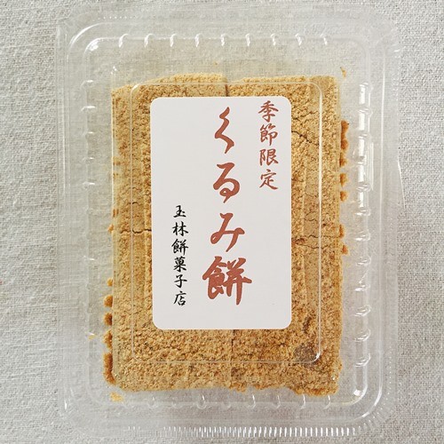 玉林餅菓子（タマバヤシモチガシテン）&nbsp;お餅&nbsp;くるみ餅