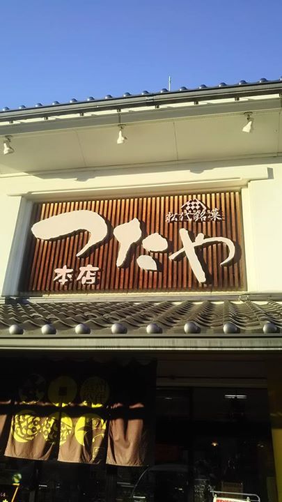 蔦屋本店(ツタヤホンテン) おまんじゅう,お団子 大名のおこびれ、ずんだ・くるみ・みたらしの団子