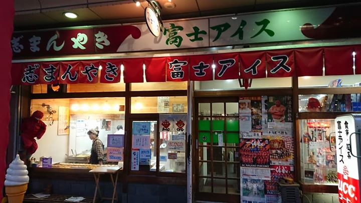 富士アイス(フジアイス) その他スイーツ じまん焼き