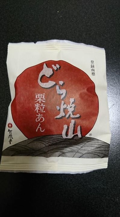 竹風堂(チクフウドウ) どら焼き どら焼山 栗粒あん