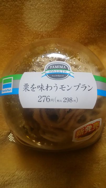 ファミリーマート（FamilyMart）&nbsp;ケーキ・タルト&nbsp;栗を味わうモンブラン