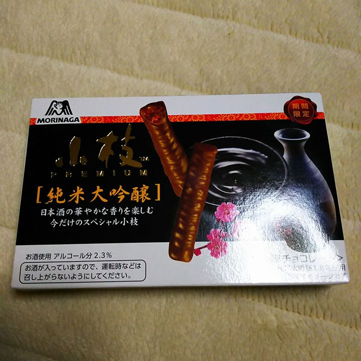ファミリーマート(FamilyMart) お菓子 ファミマ限定 小枝プレミアム純米大吟醸