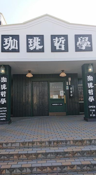 珈琲哲學(コーヒーテツガク) パフェ・サンデー 抹茶の白玉あずきパフェ