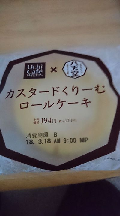 ローソン（LAWSON）&nbsp;ケーキ・タルト&nbsp;Uchi Café SWEETS×八天堂 カスタードくりーむロールケーキ