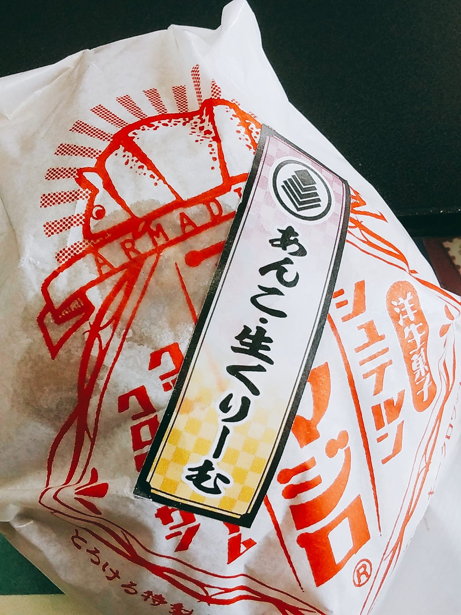 シュテルン(STERN) パン アルマジロ あんこ・生クリーム