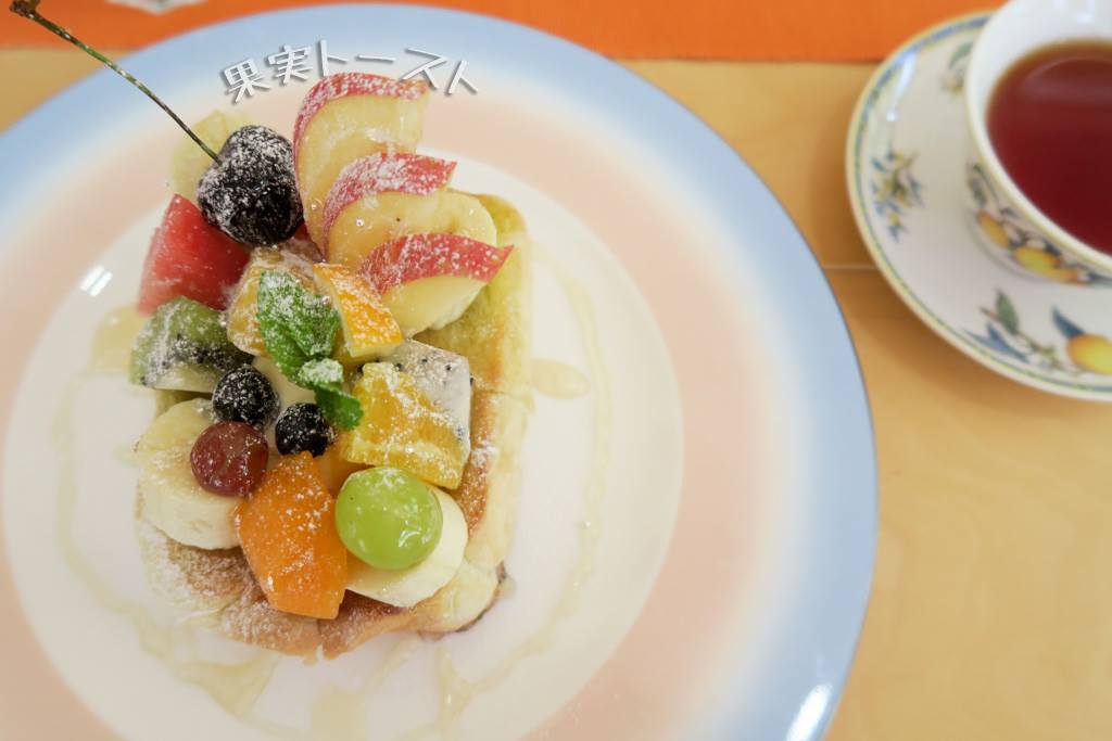 フルーツおばさんのCafe 花水木(ハナミズキ) パン 果実トースト