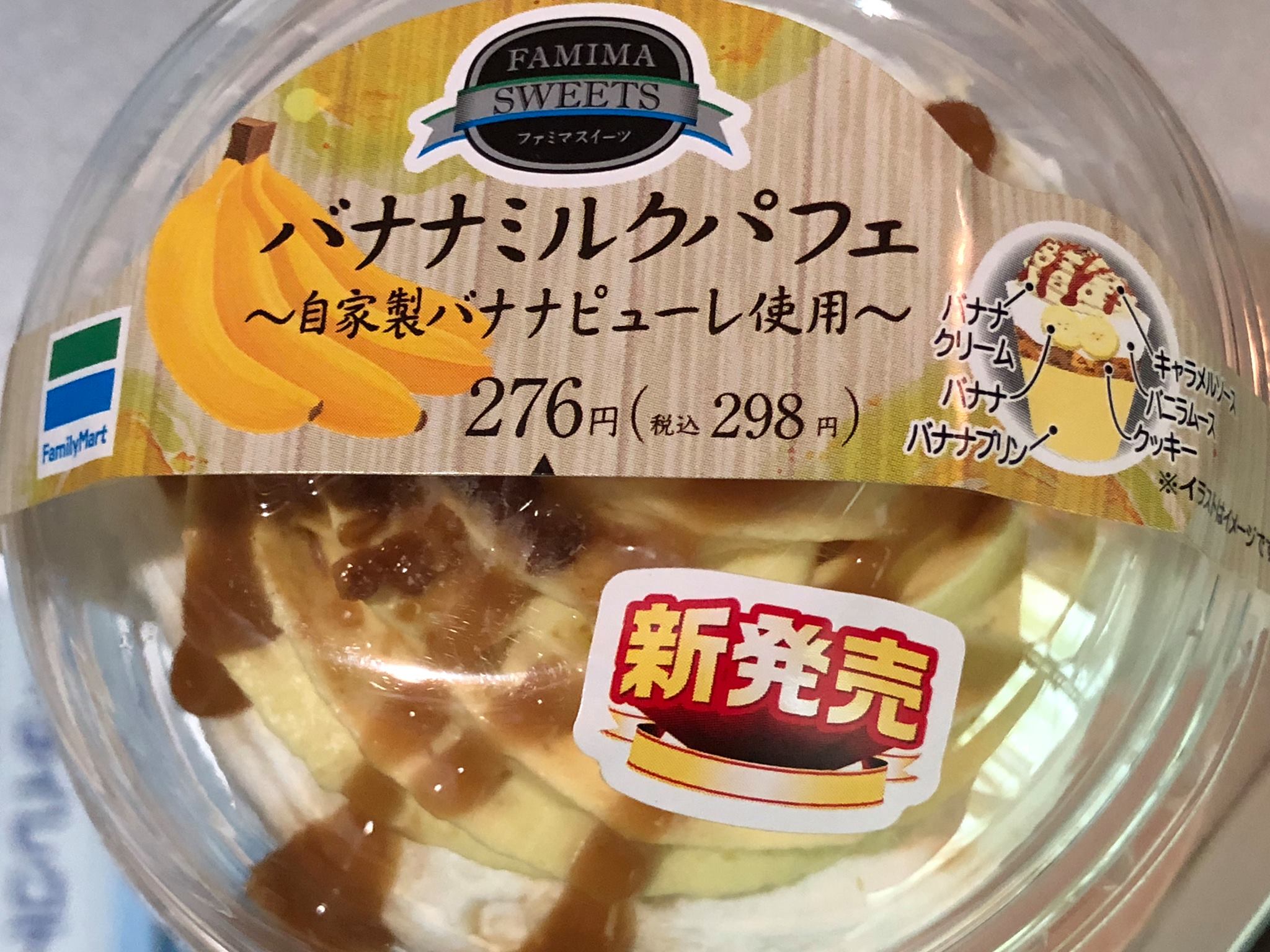 ファミリーマート（FamilyMart）&nbsp;パフェ・サンデー&nbsp;バナナミルクパフェ