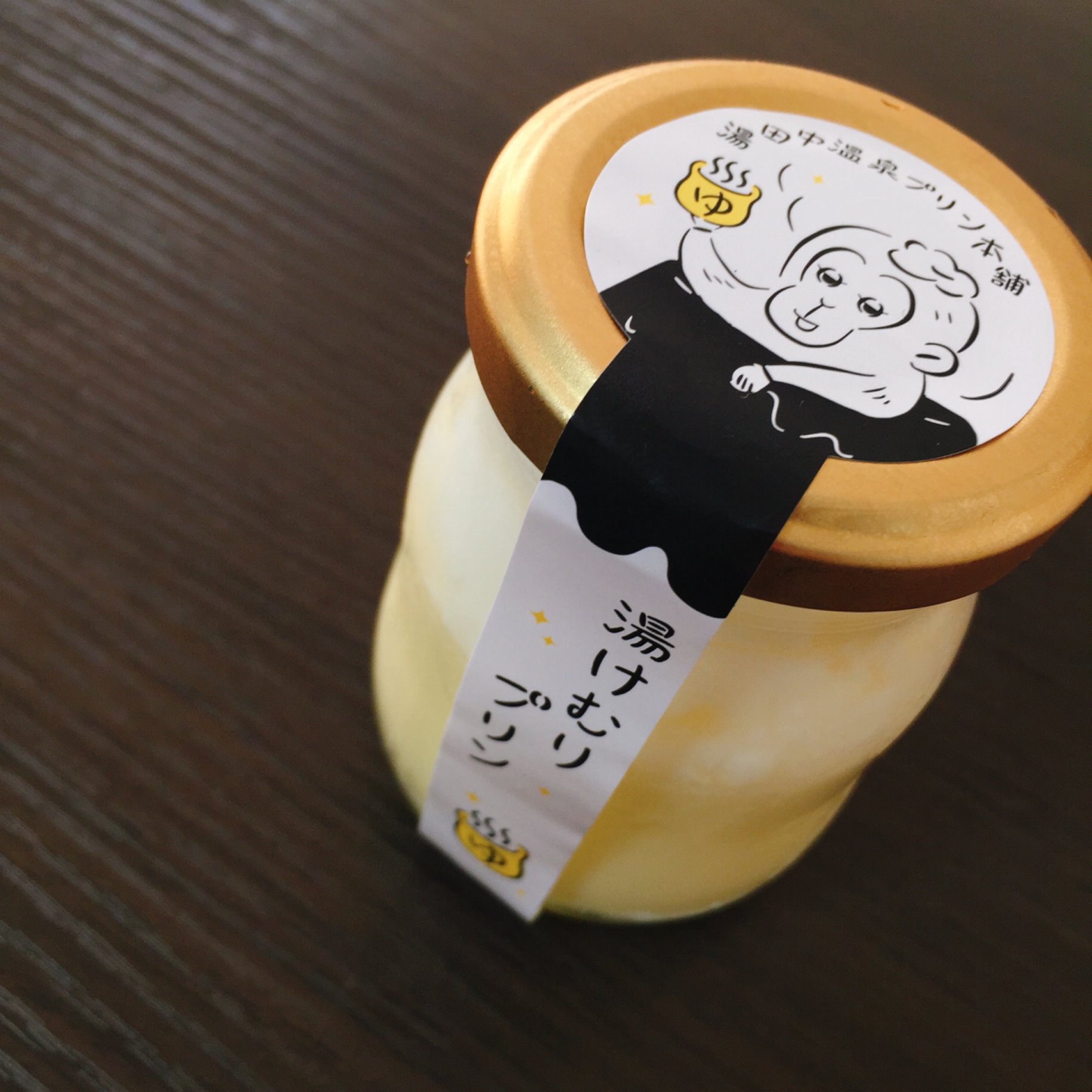 湯田中温泉プリン本舗 プリン 湯けむりプリン