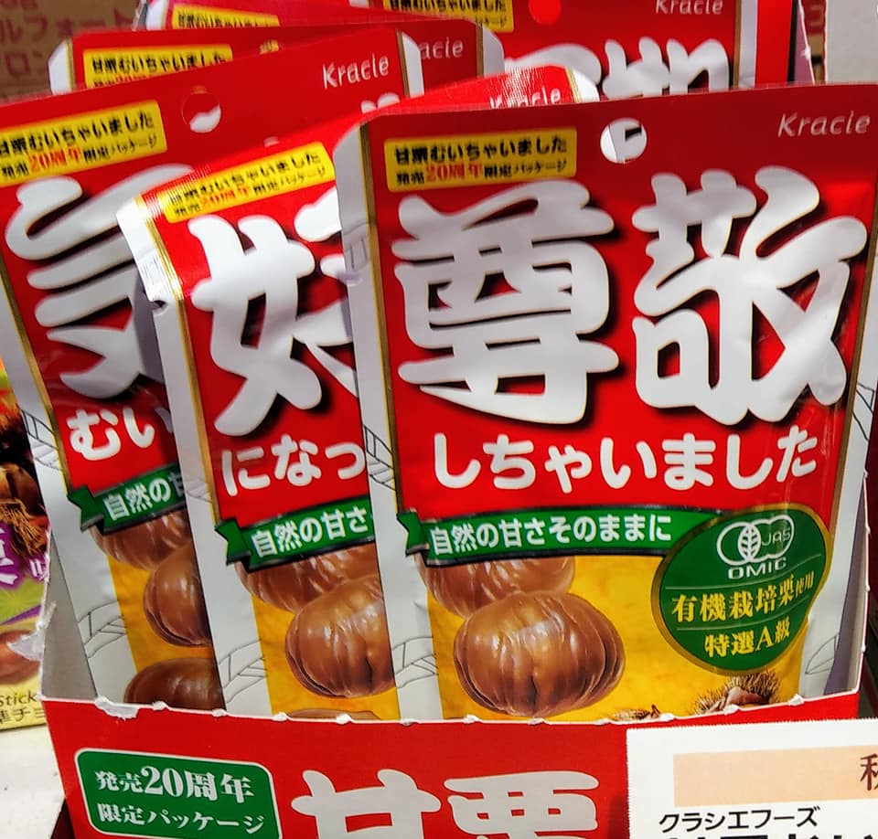 イオン その他スイーツ,キャラメル,チョコレート 尊敬しちゃいました甘栗、安納芋キャラメル、LOOK秋のうまいもんひとりじめ
