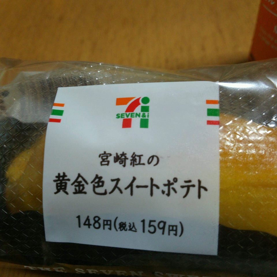 セブンイレブン スイートポテト 宮崎紅の黄金色のスイートポテト