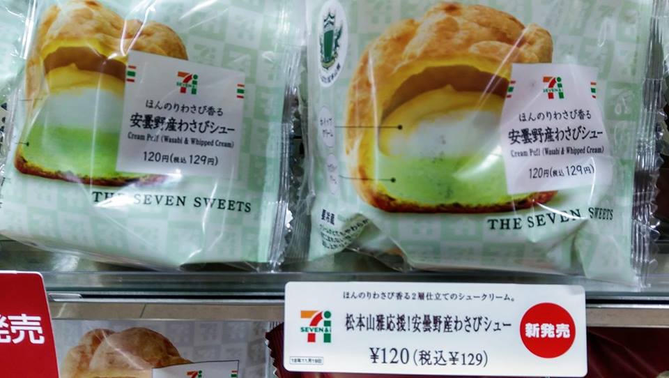 セブンイレブン シュークリーム 安曇野産わさびシュー