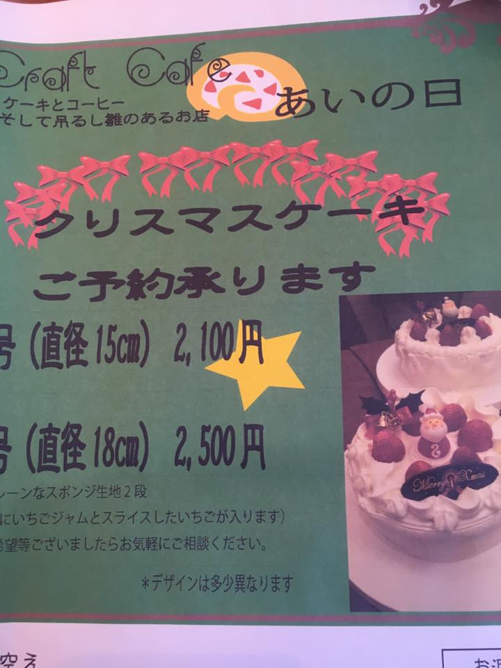 CraftCafe あいの日（クラフトカフェ アイノヒ）&nbsp;ケーキ・タルト&nbsp;クリスマスケーキ