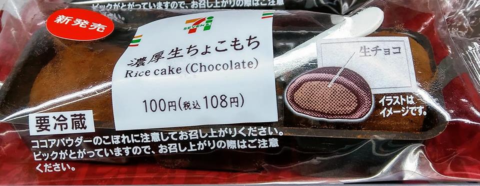 セブンイレブン&nbsp;その他スイーツ,チョコレート&nbsp;濃厚生ちょこもち、チョコがけいちごもこ