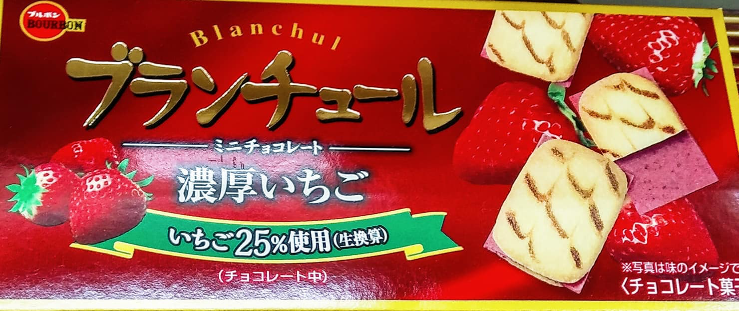 スーパー・コンビニ・その他 チョコレート,お菓子 ブランチュール 濃厚いちご、パキーラ