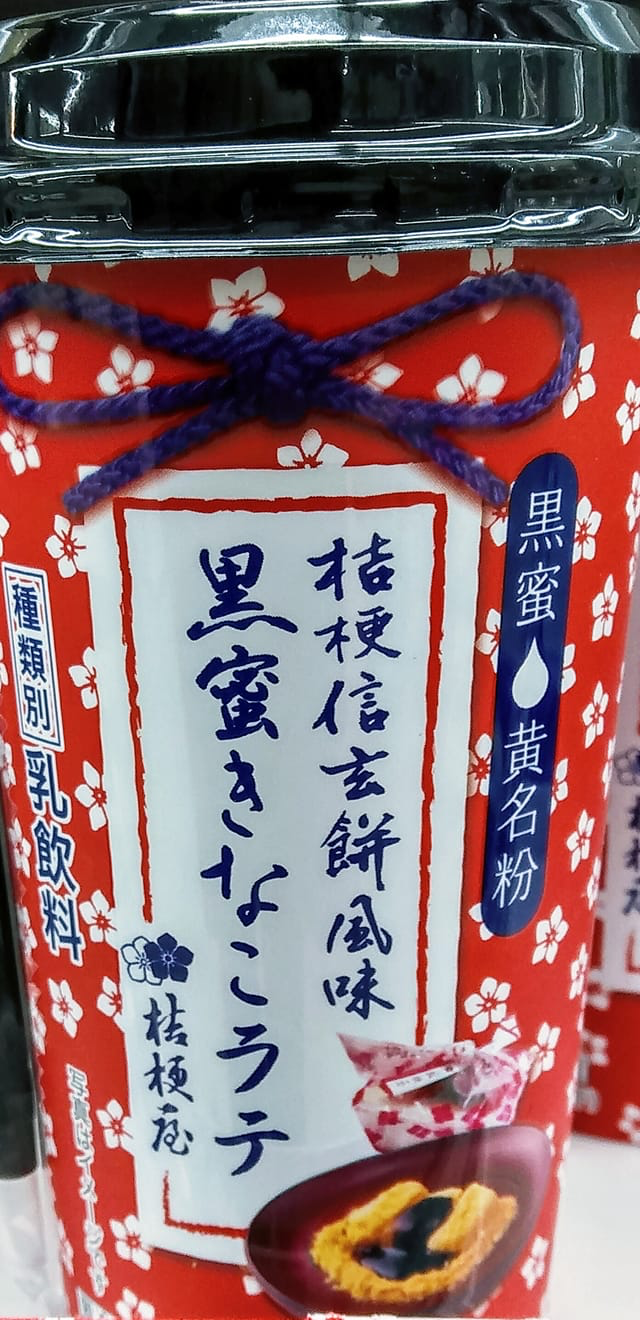 ローソン（LAWSON）&nbsp;ドリンク&nbsp;桔梗信玄餅風味 黒蜜きなこラテ