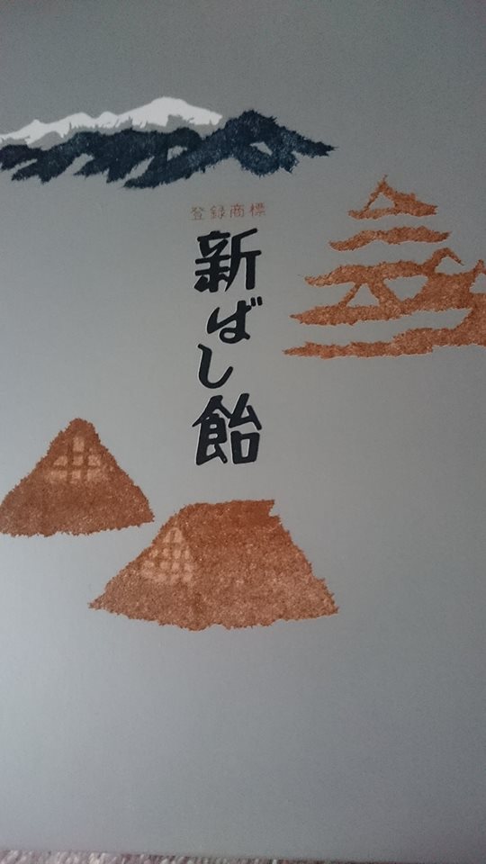 イオン&nbsp;キャンディー・飴&nbsp;新ばし飴