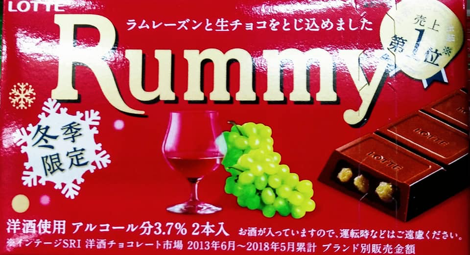 スーパー・コンビニ・その他 チョコレート Rummy、Bacchus、Calvados