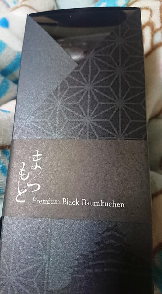 てまりや バウムクーヘン プレミアムブラックバウムクーヘン まつもと