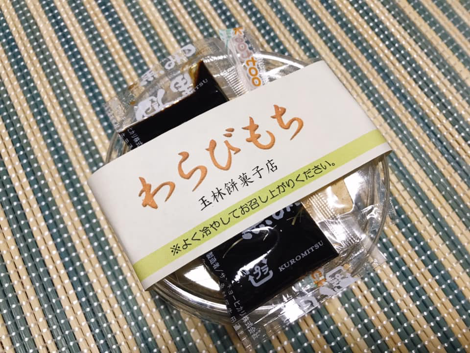 玉林餅菓子(タマバヤシモチガシテン) わらび餅 わらびもち