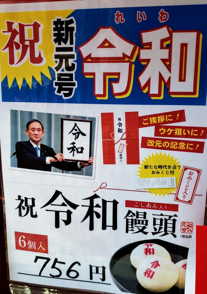 諏訪湖サービスエリア おまんじゅう,クッキー 令和饅頭、令和元年 プリントクッキー