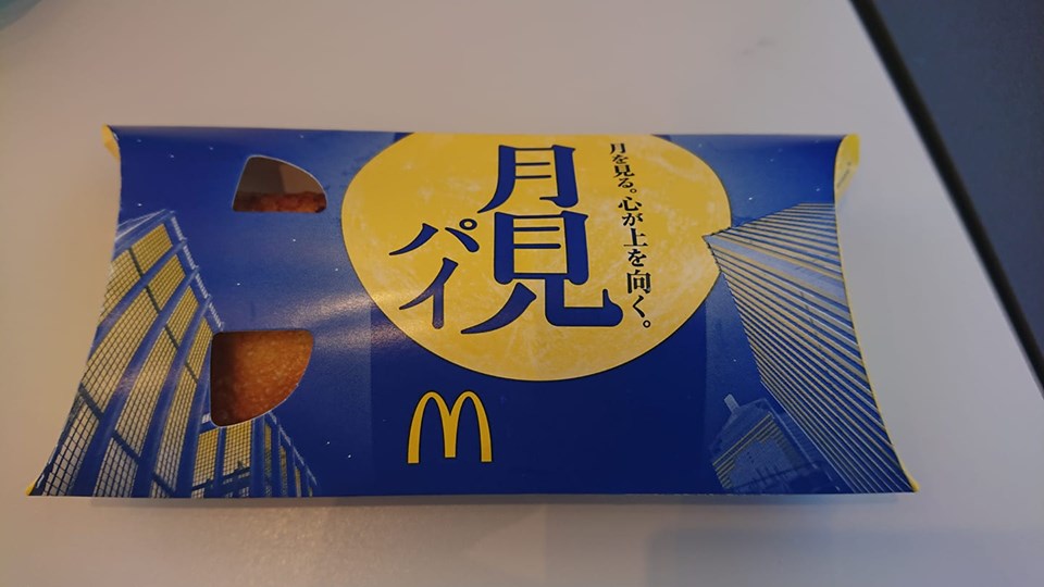 マクドナルド(McDonald's) パイ 月見パイ