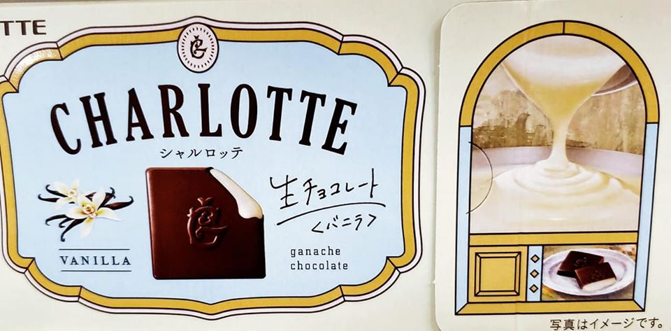スーパー・コンビニ・その他 お菓子 「CHARLOTTE」バニラ&カカオ&ストロベリー