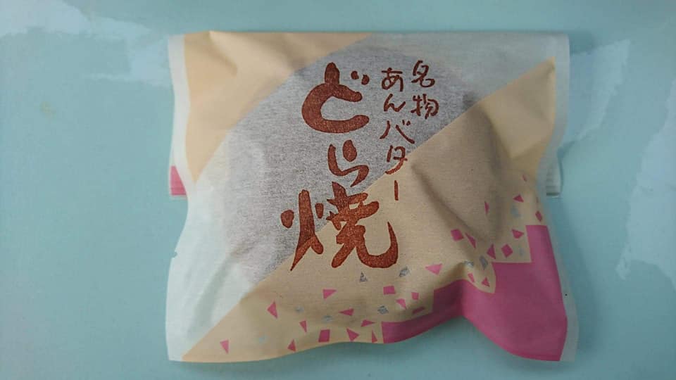 餅 和菓子処 おおば どら焼き あんバターどら焼
