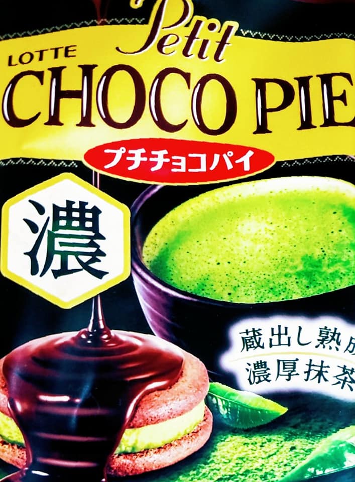 スーパー・コンビニ・その他&nbsp;お菓子&nbsp;チョコパイ&ふんわりケーキ抹茶味