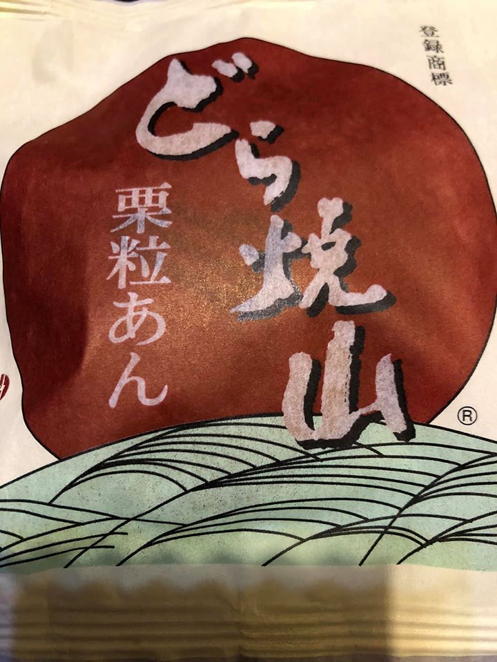 竹風堂（チクフウドウ）&nbsp;どら焼き&nbsp;どら焼山